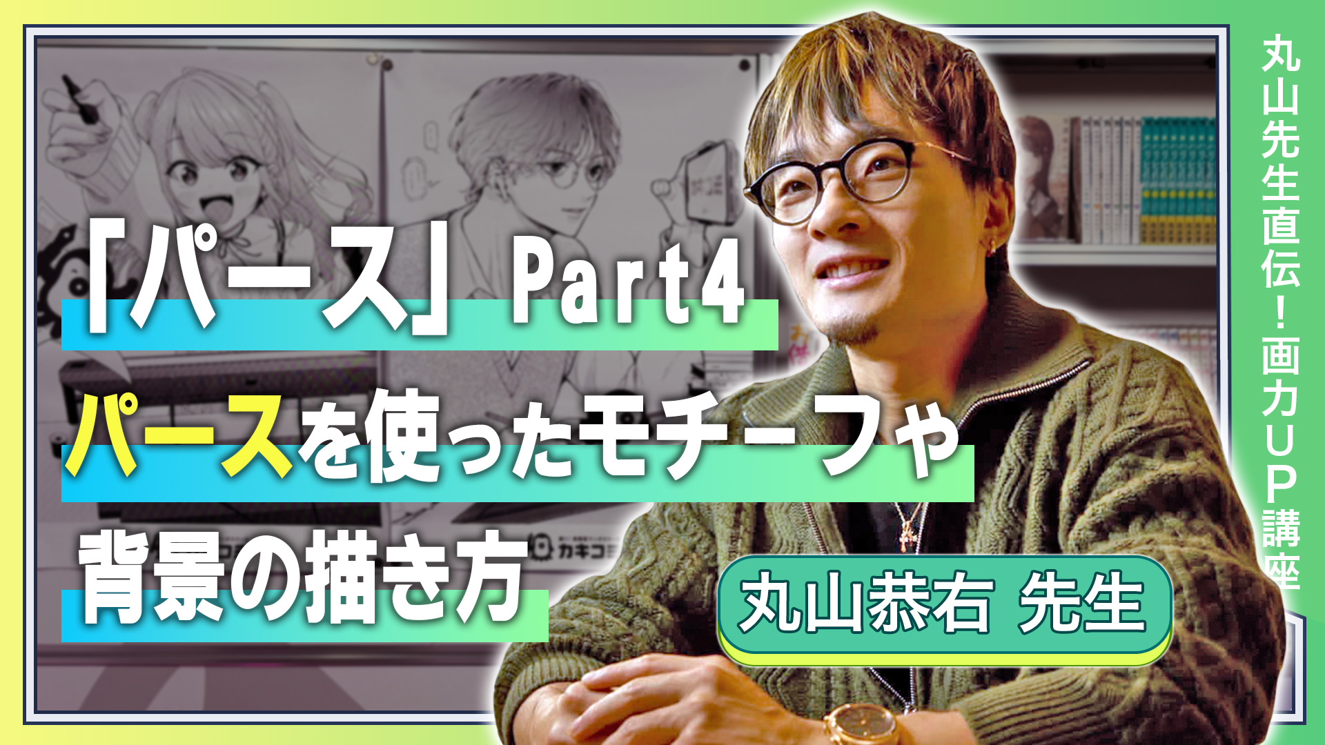 「パース」Part4 パースを使ったモチーフや背景の描き方